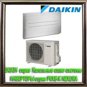 DAIKIN серія Підлогові спліт системи ІНВЕРТОРИ серії FVXG-K NEXURA