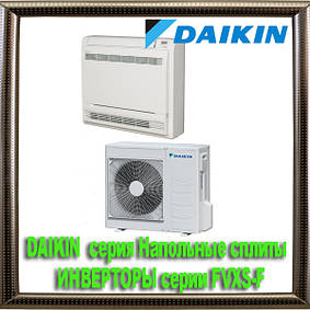 DAIKIN серія Підлогові спліти ІНВЕРТОРИ серії FVXS-F