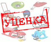 УЦІНКА Зимові санки та аксесуари