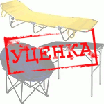 УЦІНКА Портативні складні меблі