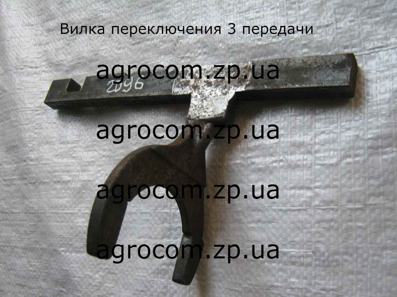 Вилка МТЗ переключення 3 передачі
