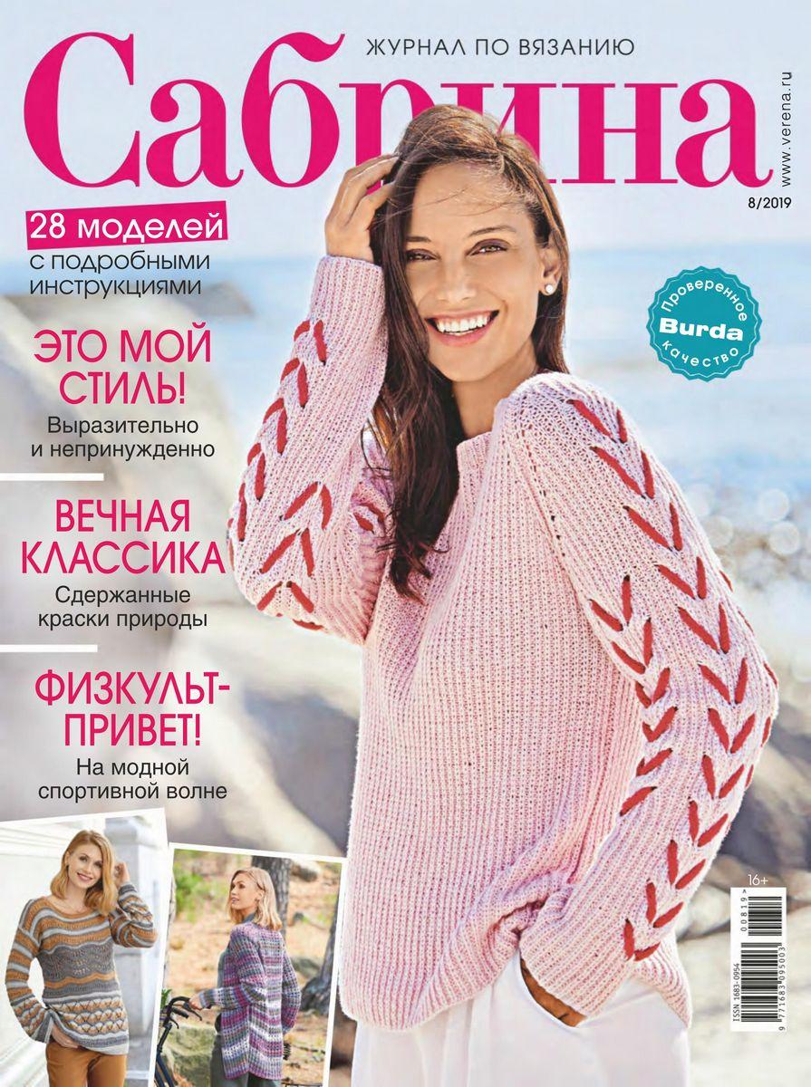 Сабріна журнал з в'язання (Бурда) №08 серпня 2019