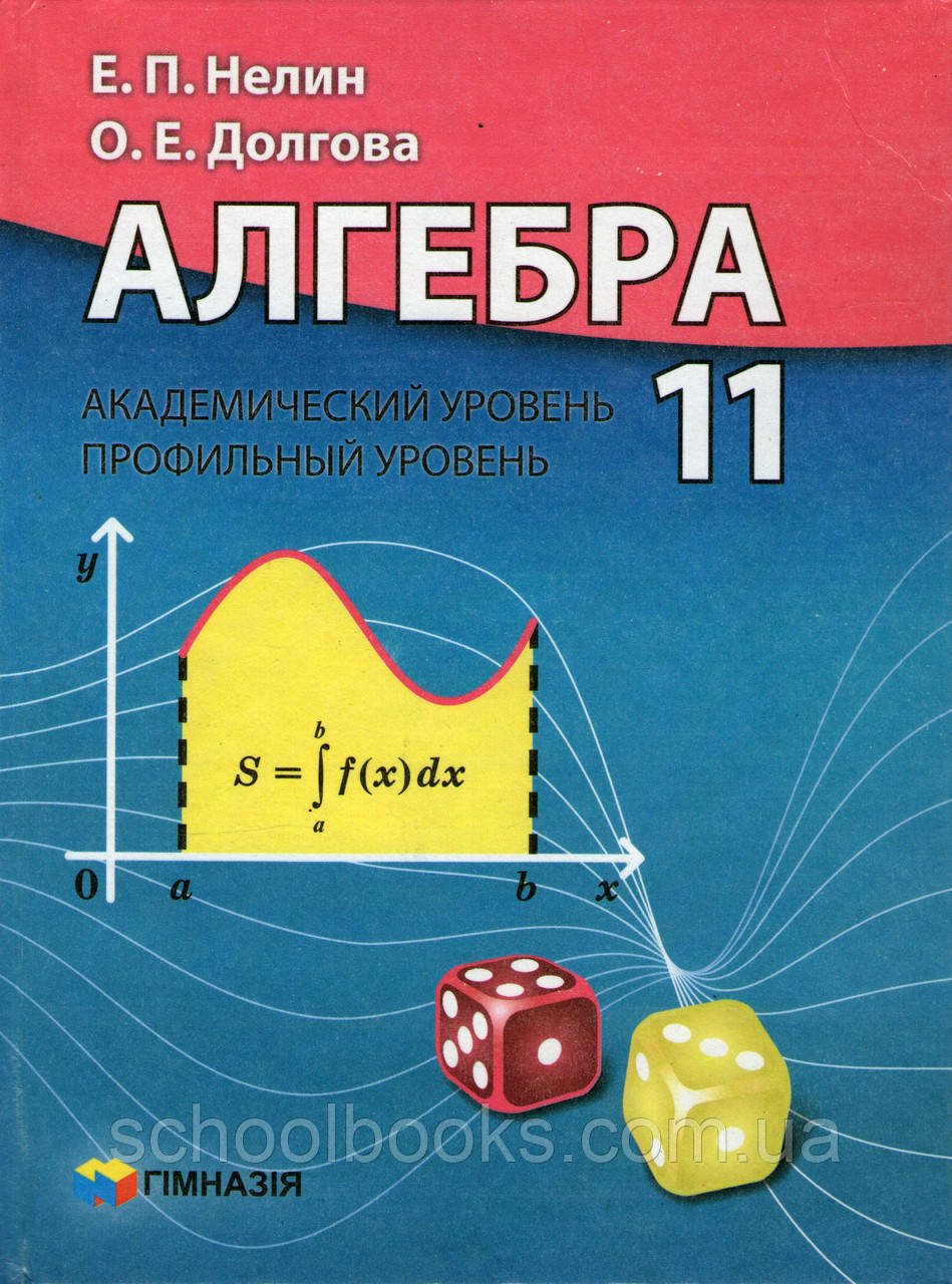 Алгебра, 11 клас. (академічний, профільний рівні) Нелін Е.П., Довгова О.Е.