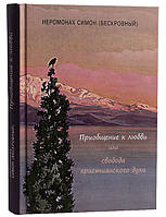 Прилучення до любові або свобода християнського духу. Монах Симеон Афонський