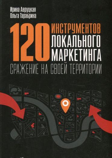 120 інструментів локального маркетингу Ірина Авруцька