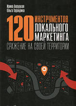 120 інструментів локального маркетингу Ірина Авруцька