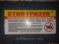 Родентицид СТОП ГРИЗУН, отрута від щурів і мишей, Бродіфакум+ Бромадиалон, зерно, ароматизатор. Мішок 25 кг