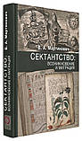 Сектантство: виникнення і міграція. Володимир Мартинович, фото 2