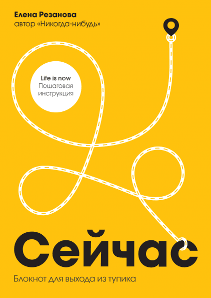 

Книга Сейчас. Блокнот для выхода из тупика. Автор - Елена Резанова