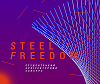 Архітектурний студентський конкурс STEEL FREEDOM