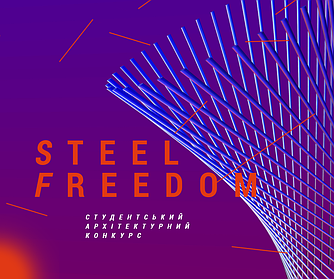 Архітектурний студентський конкурс STEEL FREEDOM