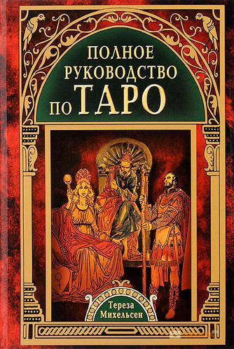 Книга Полное руководство по Таро, Тереза Михельсен