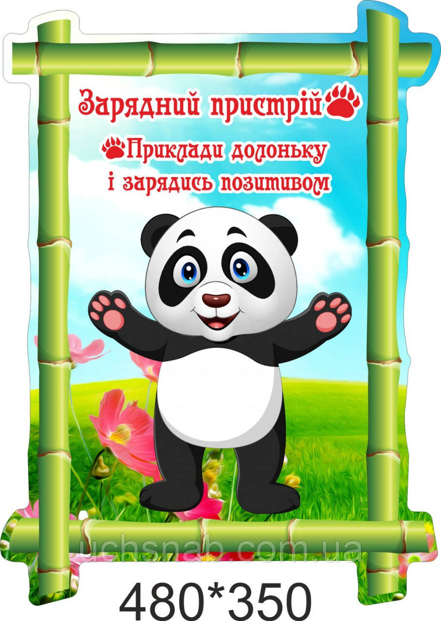 Стенд - Зарядний пристрій панда