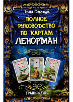 Повне керівництво за картами Ленорман, Рана Джордж (книга)