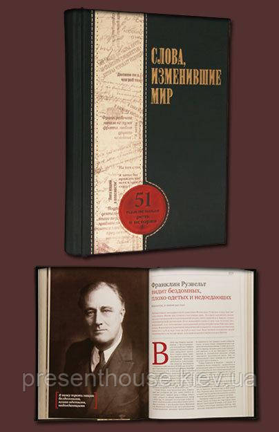 Книга шкіряна  "Промови, що змінили світ", фото 1