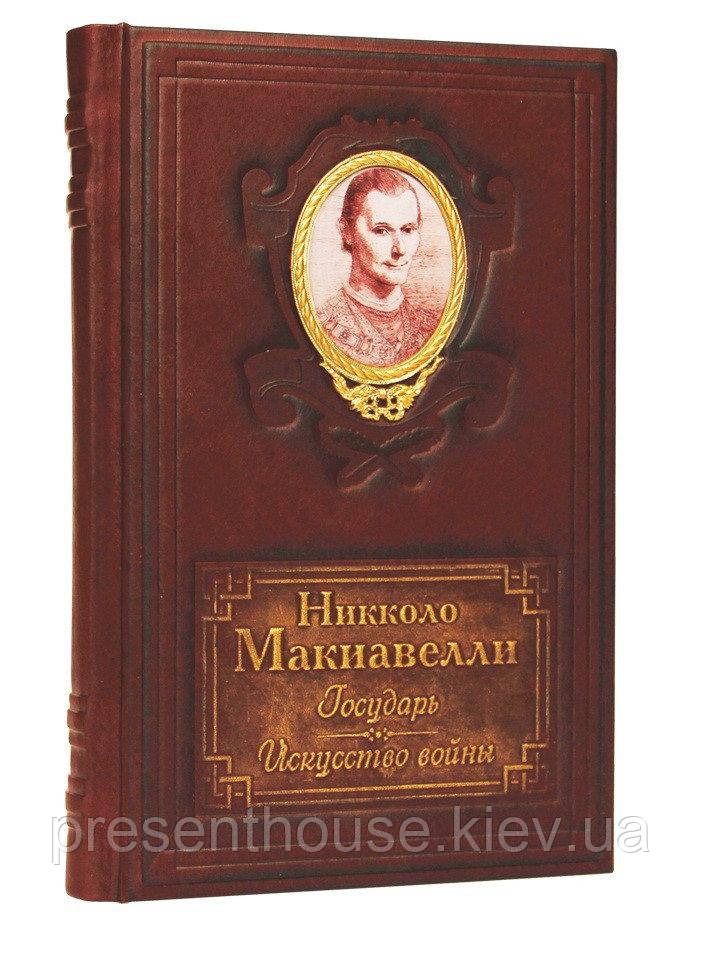 Книга кожаная Никколо Макиавелли" Государь" - фото 1 - id-p1035176151