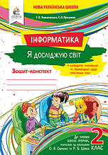 2 клас. Я досліджую світ. Інформатика. Робочий зошит Ломаковська Г. В. Освіта