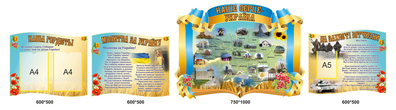 Композиція стендів "Наше серце Україна", фото 1