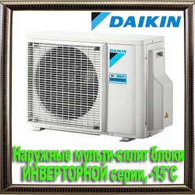 Зовнішні мульти-спліт блоки ІНВЕРТОРНОЇ серії, -15°C
