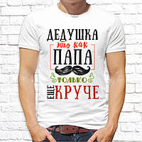 Чоловічі футболки з принтом "Дідусь - це як тато, тільки ще крутіше" Push IT