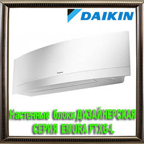 Настінні блоки ДИЗАЙНЕРСЬКА СЕРІЯ EMURA FTXG-L