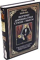 Портрет Дориана Грея. Стихи. Пьесы. Оскар Уайльд. Библиотека мировой литературы