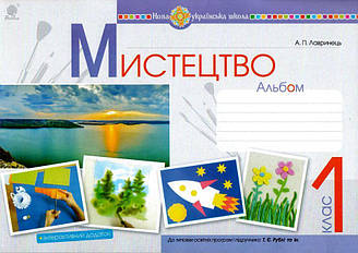 Альбом Мистецтво 1 клас До підручника Т. Рублі та ін. НУШ Лавринець А. П.