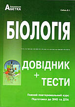 Біологія. Довідник + Тести. Соболь В. І.