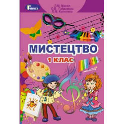 Підручник Мистецтво 1 клас НУШ Масол Л., Гайдамака О., Колотило О.