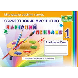 Чарівний пензлик Альбом-посібник Образотворче мистецтво 1 клас НУШ Бровченко А.
