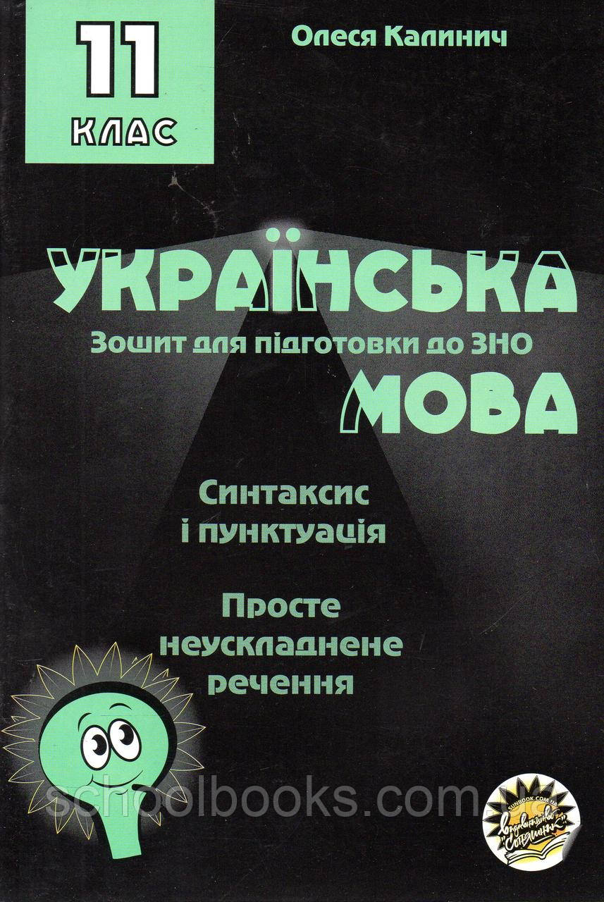 Зошитдля підготовки до ЗНО Українська мова Просте неускладнене речення. 11 клас. Каліки О.