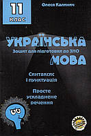 Зошитдля підготовки до ЗНО Українська мова Просте ускладнене речення. 11 клас. Калинич О.
