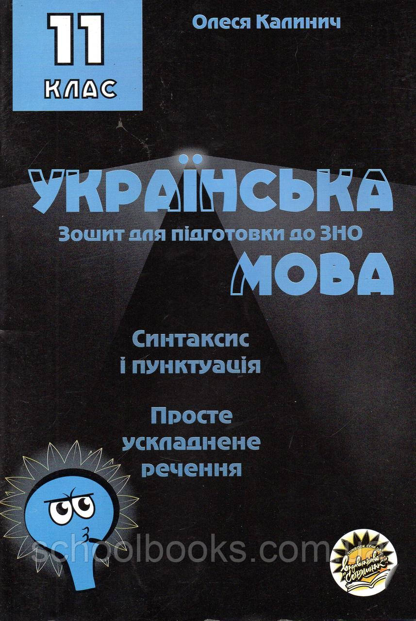 Зошитдля підготовки до ЗНО Українська мова Просте ускладнене речення. 11 клас. Каліки О., фото 1