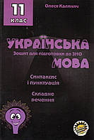 Зошитдля підготовки до ЗНО Українська мова Складне речення. 11 клас. Калинич О.