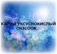 Калій оцтовокислий (ацетат) "чда"