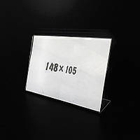 Цінникотримач L-подібний А6 148*105мм горизонтальний А6