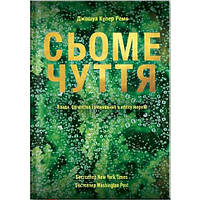 Книга Сьоме чуття. Влада, багатство і виживання в епоху мереж. Авторы - Джошуа Купер (Yakaboo)