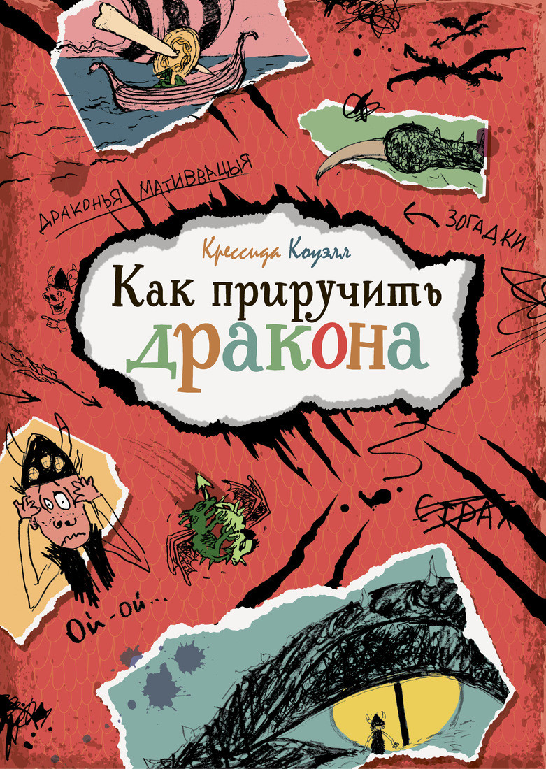 Як приборкати дракона.
Ковелл Кресида