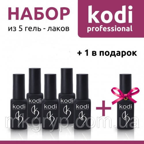 ВЫГОДНОЕ ПРЕДЛОЖЕНИЕ. НАБІР ІЗ 5 ГЕЛЬ ЛАКІВ KODI 8 ML + 1 У ПОДАРУНОК