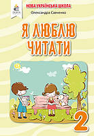 Савченко О. Я./ Я люблю читати. 2 клас (до Пономарьової)