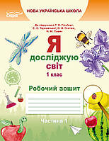 ЄРЕСЬКО Т.П./Я ДОСЛІДЖУЮ СВІТ. РОБ.ЗОШИТ. 1 КЛАС ЧАСТИНА 1 (ДО ГІЛЬБЕРГ Т.В.)