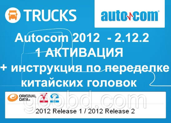 Активация Autocom 2013.3 CARS TRUCKS + инструкция по активации и переделке китайских головок - фото 1 - id-p10529332