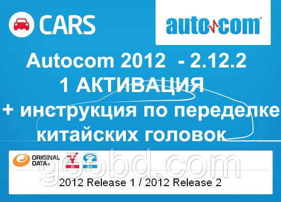 Активация Autocom 2013.3 CARS TRUCKS + инструкция по активации и переделке китайских головок - фото 2 - id-p10529332