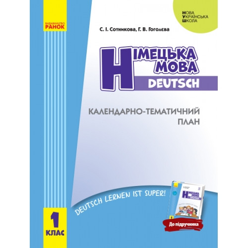 Календарно-тематичний план Німецька мова 1 клас НУШ Сотникова С. І.