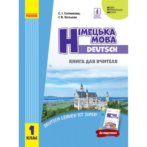 Книга для вчителя Німецька мова 1 клас Deutsch lernen ist super НУШ Сотникова С.