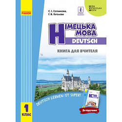Книга для вчителя Німецька мова 1 клас Deutsch lernen ist super НУШ Сотникова С.