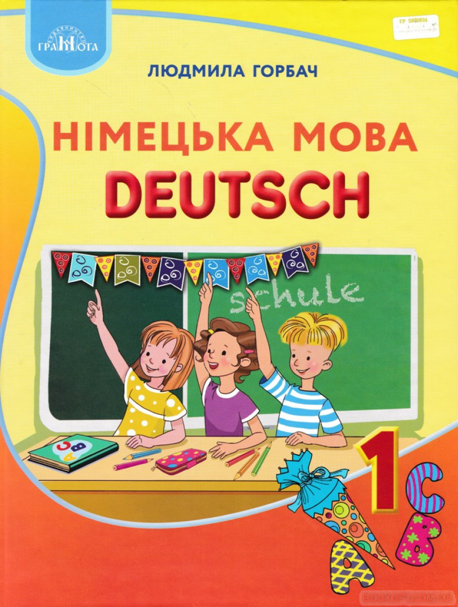 Підручник Німецька мова Deutsch 1 клас НУШ Горбач Л.