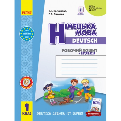 Робочий зошит Німецька мова 1 клас Deutsch lernen ist super НУШ Сотникова С. І.