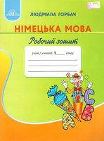 Робочий зошит Німецька мова 1 клас НУШ Горбач Л.