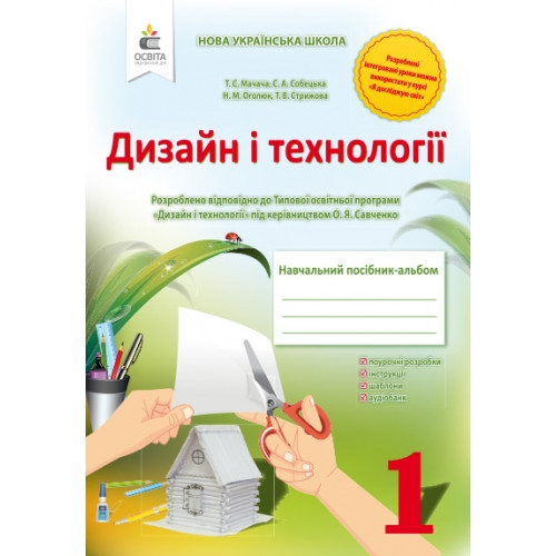 Дизайн і технології Навчальний посібник-альбом 1 клас НУШ Мачача Т. С.